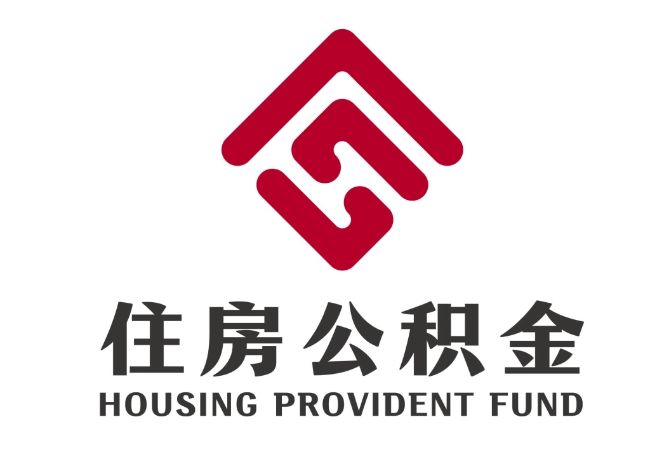 泉山住房公积金代提