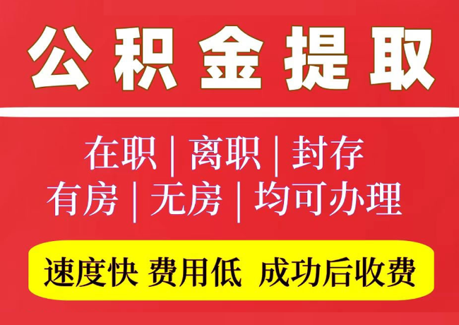泉山国管公积金代提